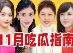 吃瓜娱乐圈近期